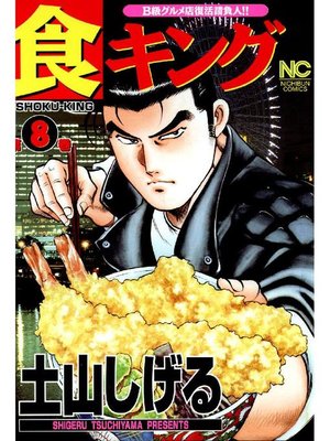 cover image of 食キング